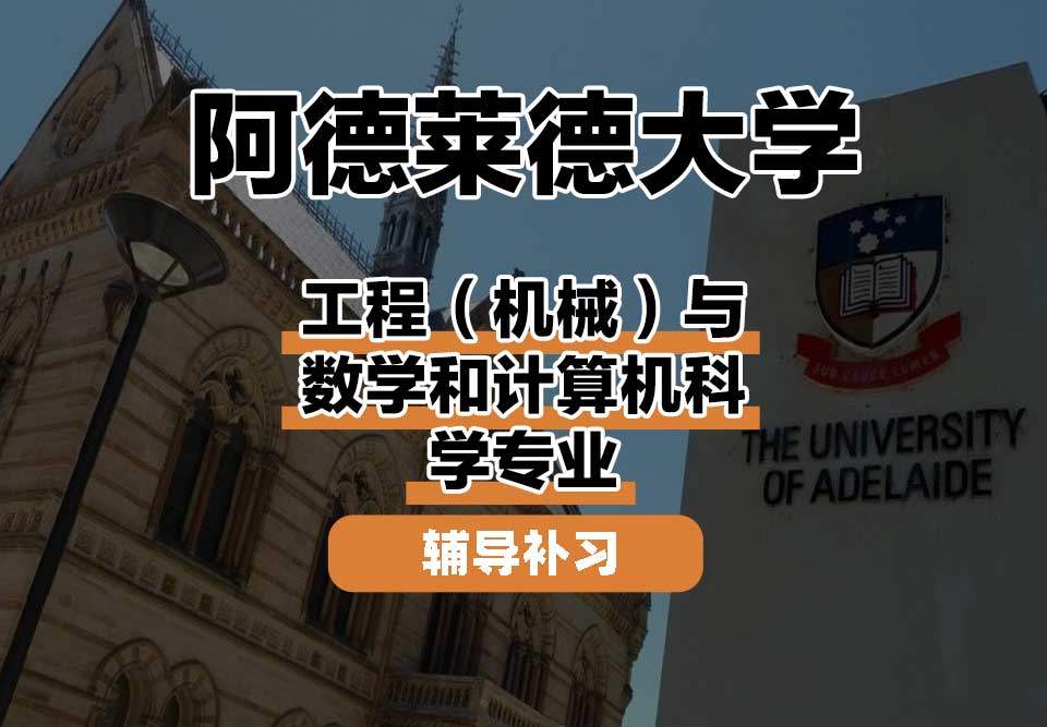 阿德莱德大学ADELAIDE阿大工程（机械）与数学和计算机科学辅导补习补课