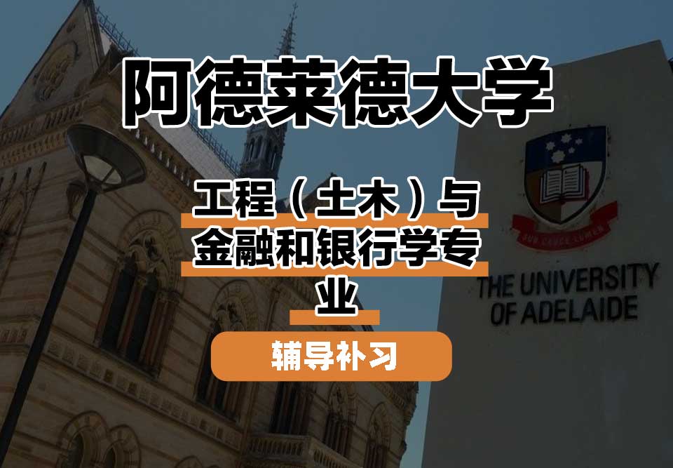 阿德莱德大学ADELAIDE阿大工程（土木）与金融和银行学辅导补习补课