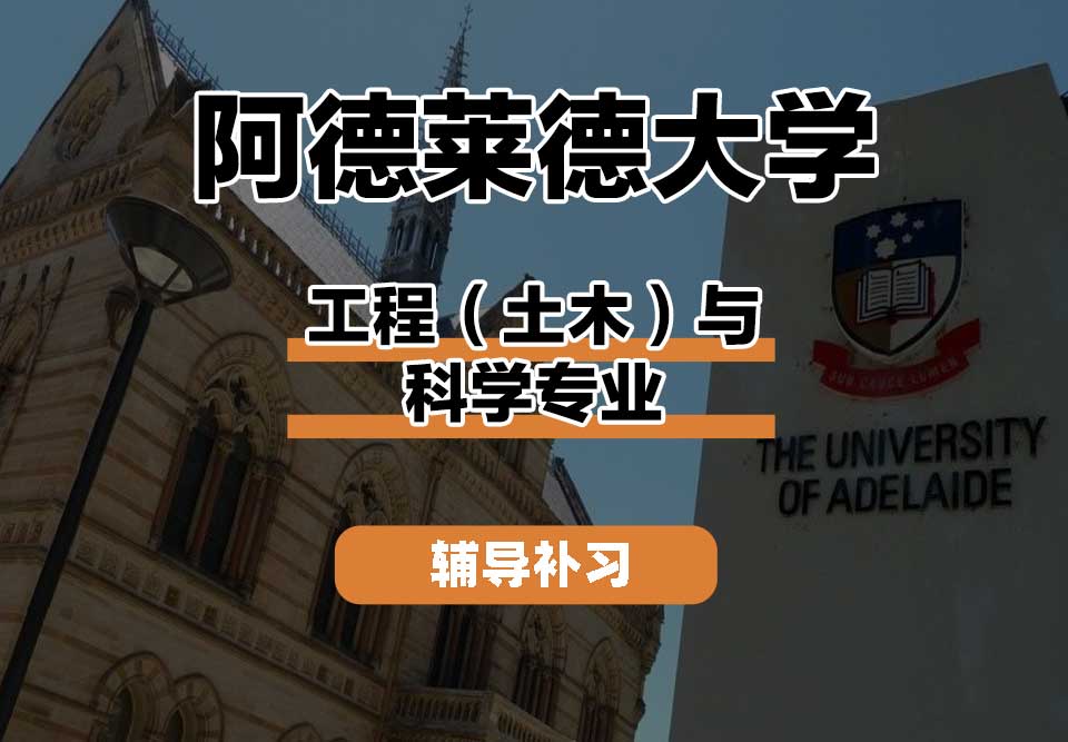 阿德莱德大学ADELAIDE阿大工程（土木）与科学辅导补习补课