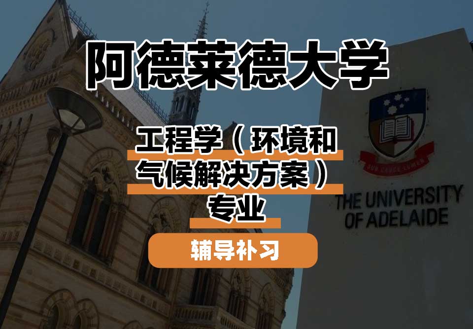 阿德莱德大学ADELAIDE阿大工程学（环境和气候解决方案）辅导补习补课