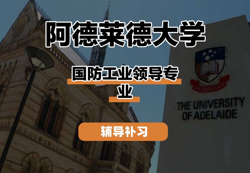 阿德莱德大学ADELAIDE阿大国防工业领导辅导补习补课
