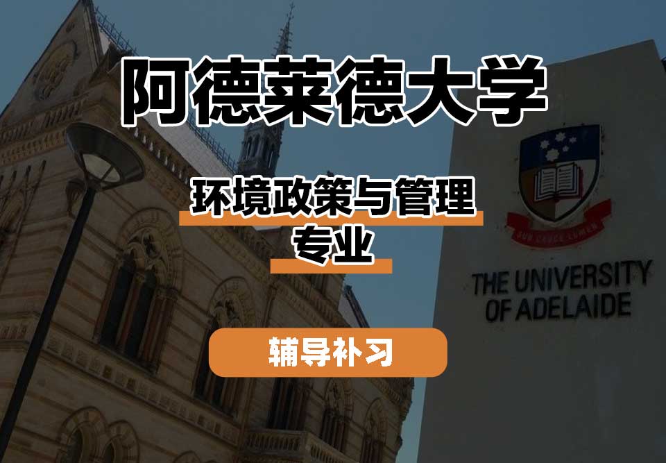 阿德莱德大学ADELAIDE阿大环境政策与管理辅导补习补课