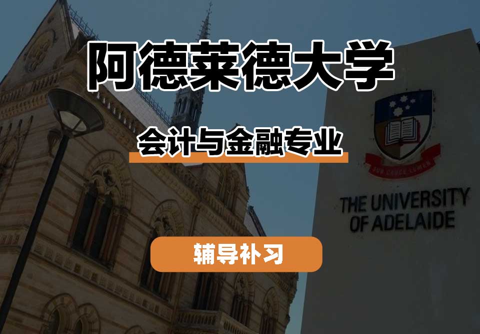 阿德莱德大学ADELAIDE阿大会计与金融辅导补习补课