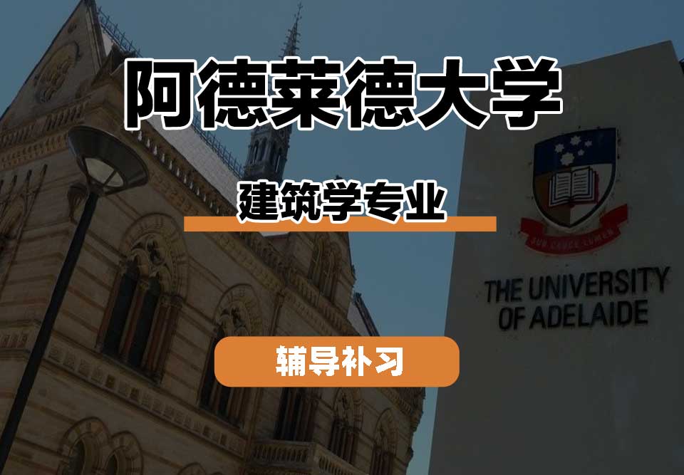 阿德莱德大学ADELAIDE阿大建筑学辅导补习补课