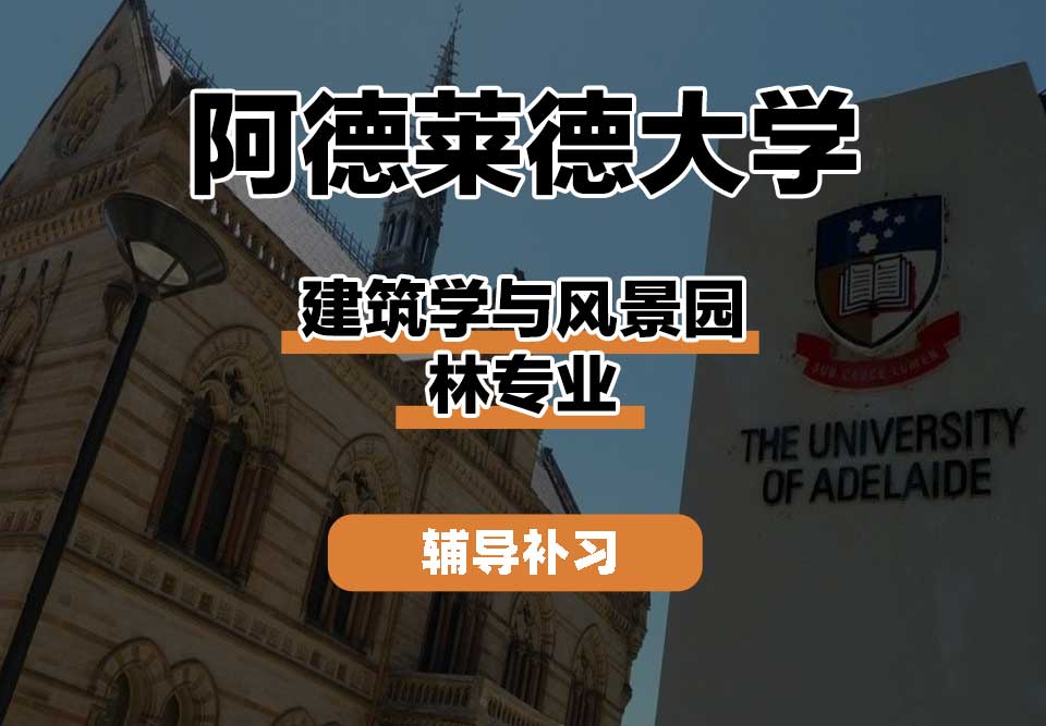阿德莱德大学ADELAIDE阿大建筑学与风景园林辅导补习补课