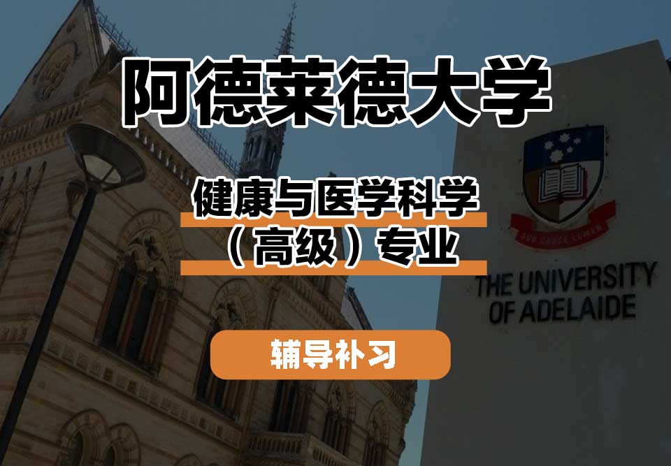 阿德莱德大学ADELAIDE阿大健康与医学科学（高级）辅导补习补课
