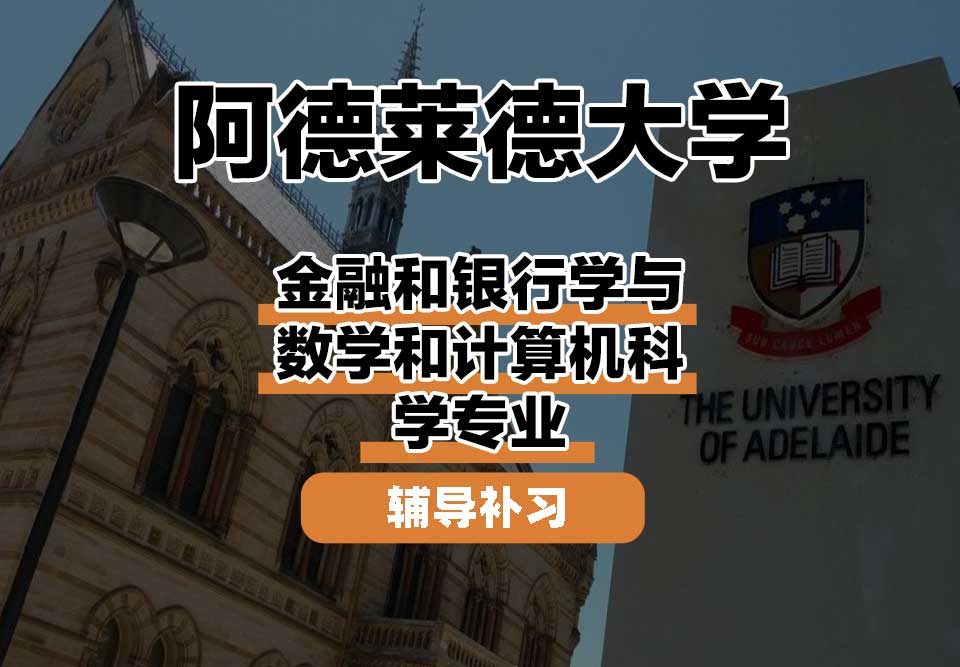 阿德莱德大学ADELAIDE阿大金融和银行学与数学和计算机科学辅导补习补课