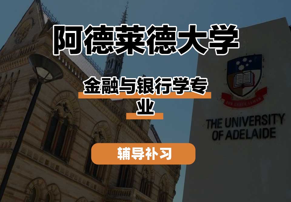 阿德莱德大学ADELAIDE阿大金融与银行学辅导补习补课