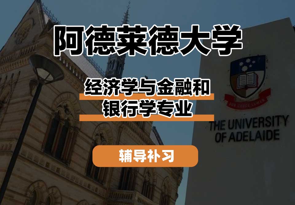 阿德莱德大学ADELAIDE阿大经济学与金融和银行学辅导补习补课