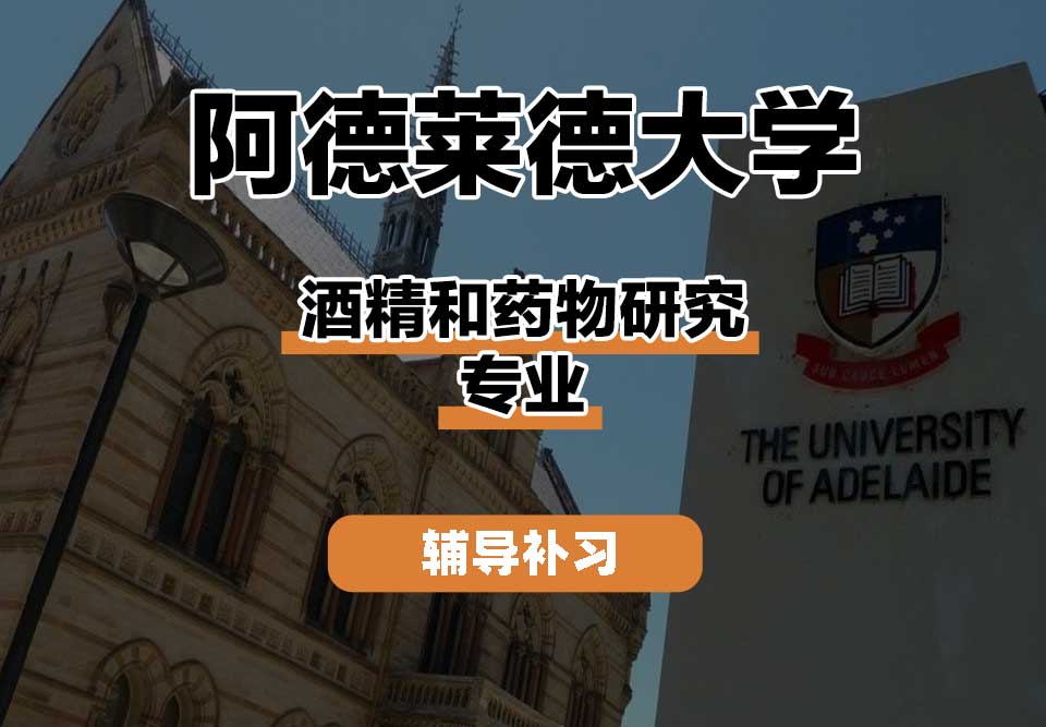 阿德莱德大学ADELAIDE阿大酒精和药物研究辅导补习补课