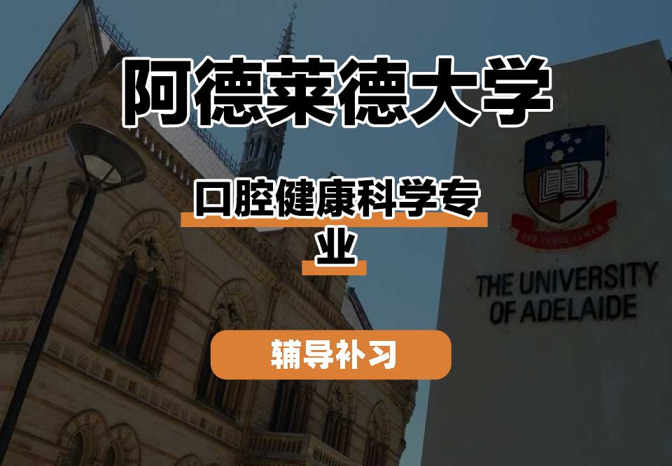 阿德莱德大学ADELAIDE阿大口腔健康科学辅导补习补课