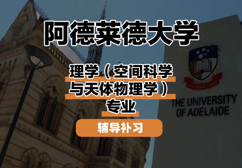 阿德莱德大学ADELAIDE阿大理学（空间科学与天体物理学）辅导补习补课
