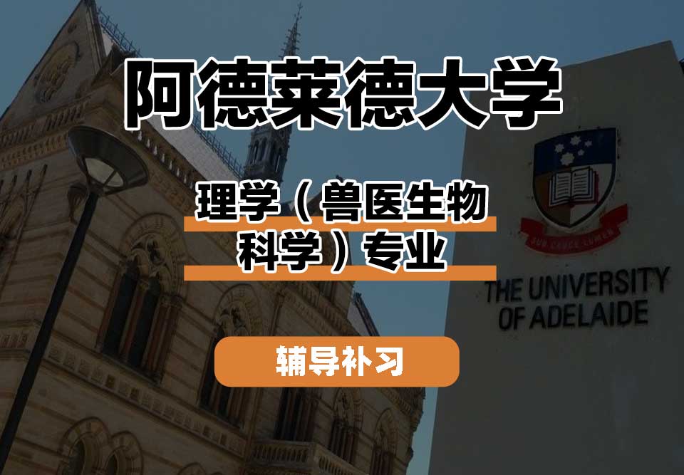 阿德莱德大学ADELAIDE阿大理学（兽医生物科学）辅导补习补课