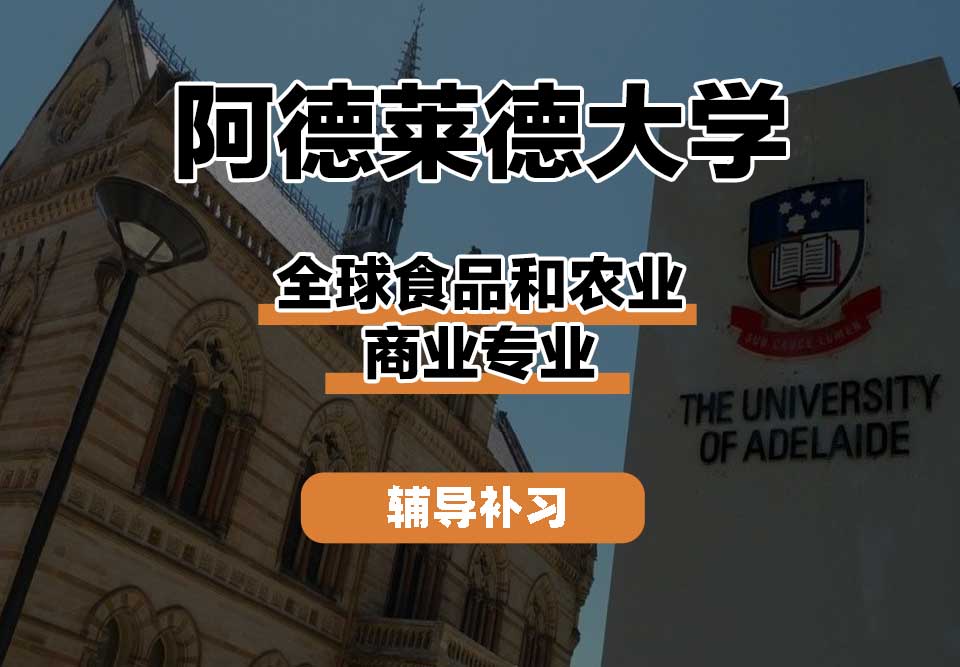 阿德莱德大学ADELAIDE阿大全球食品和农业商业辅导补习补课