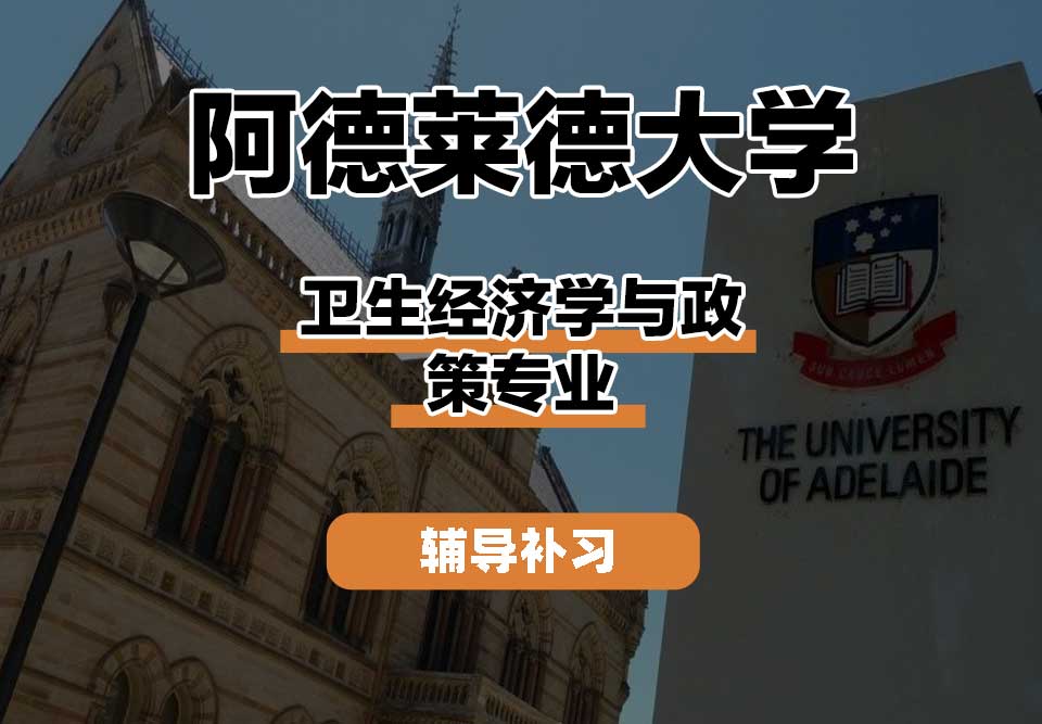 阿德莱德大学ADELAIDE阿大卫生经济学与政策辅导补习补课