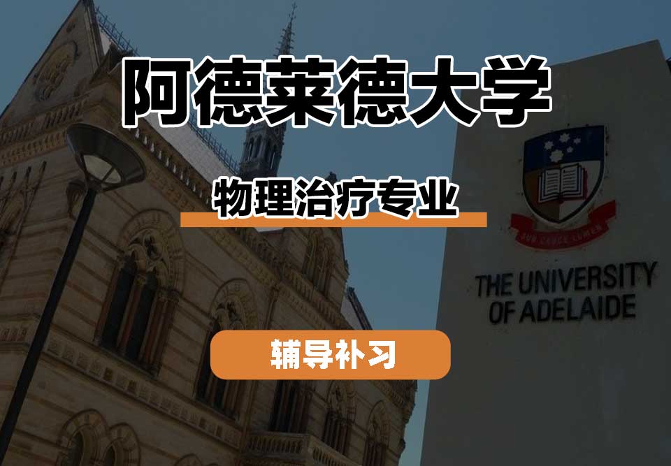 阿德莱德大学ADELAIDE阿大物理治疗辅导补习补课