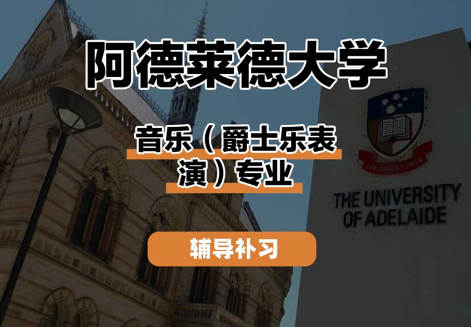 阿德莱德大学ADELAIDE阿大音乐（爵士乐表演）辅导补习补课
