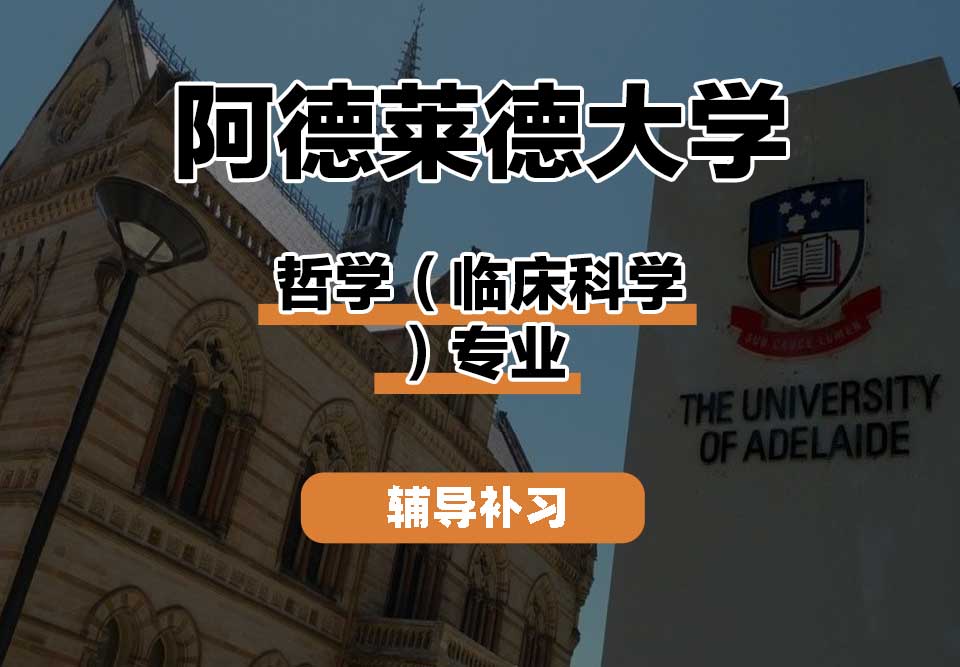 阿德莱德大学ADELAIDE阿大哲学（临床科学）辅导补习补课