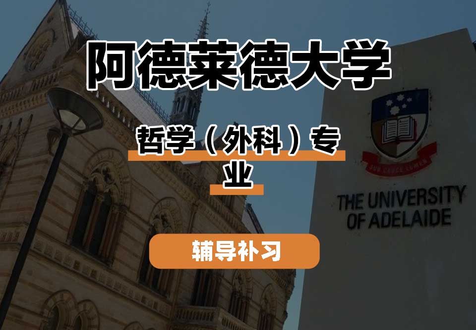 阿德莱德大学ADELAIDE阿大哲学（外科）辅导补习补课