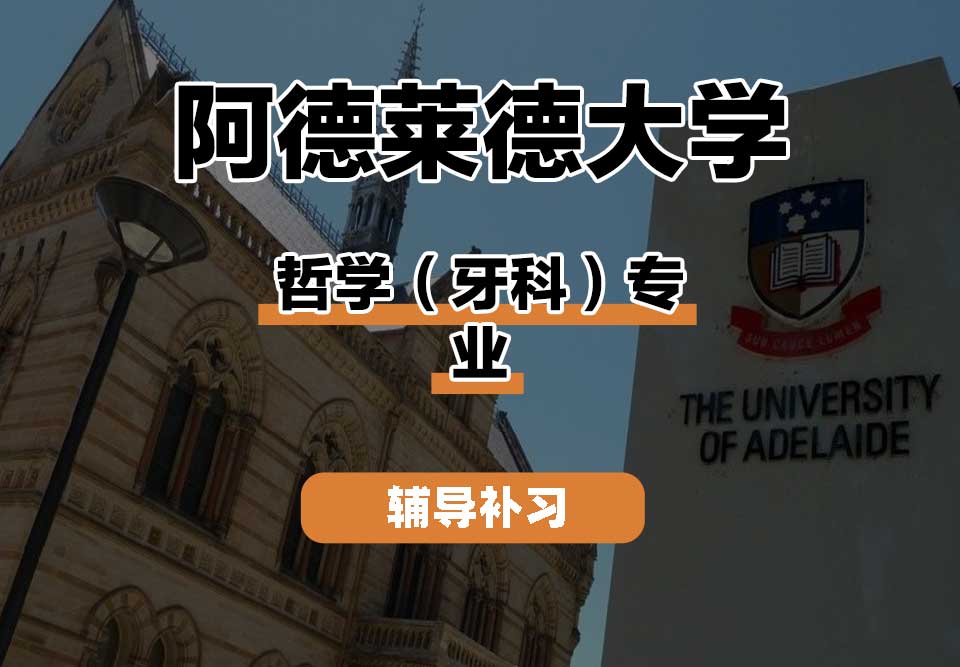 阿德莱德大学ADELAIDE阿大哲学（牙科）辅导补习补课