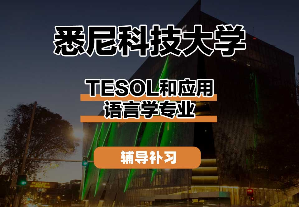 悉尼科技大学UTS悉尼科大TESOL和应用语言学辅导补习补课