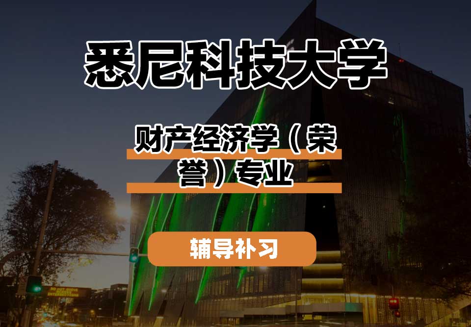 悉尼科技大学UTS悉尼科大财产经济学（荣誉）辅导补习补课
