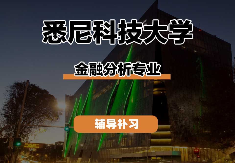 悉尼科技大学UTS悉尼科大金融分析辅导补习补课