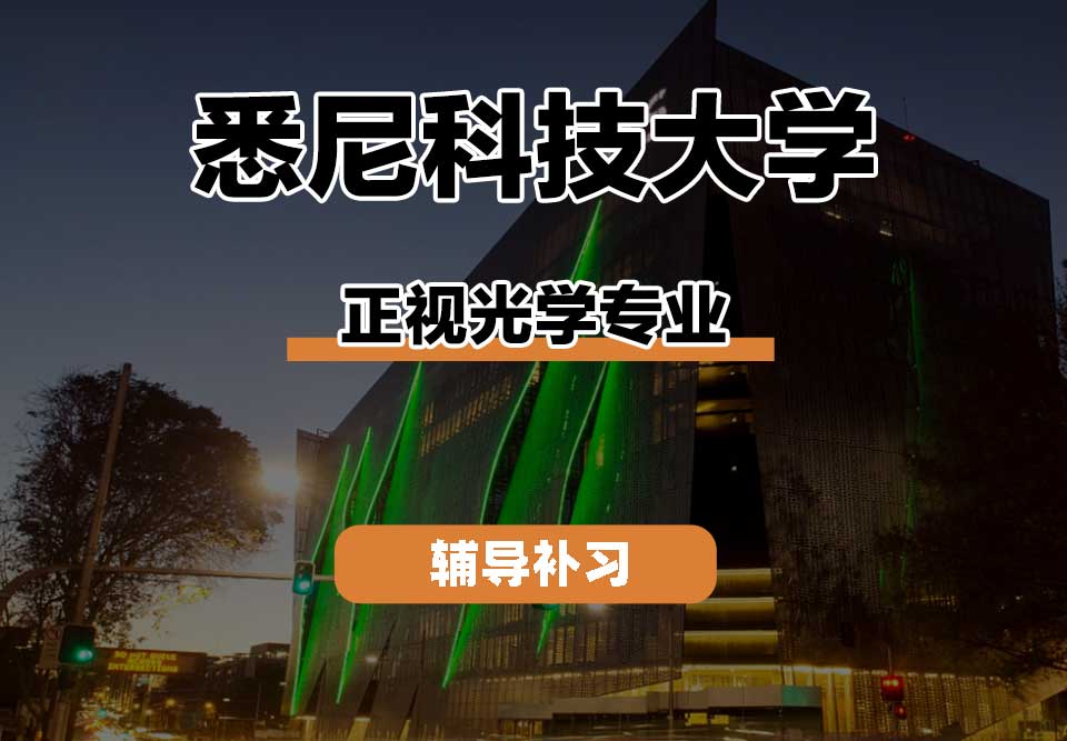 悉尼科技大学UTS悉尼科大正视光学辅导补习补课
