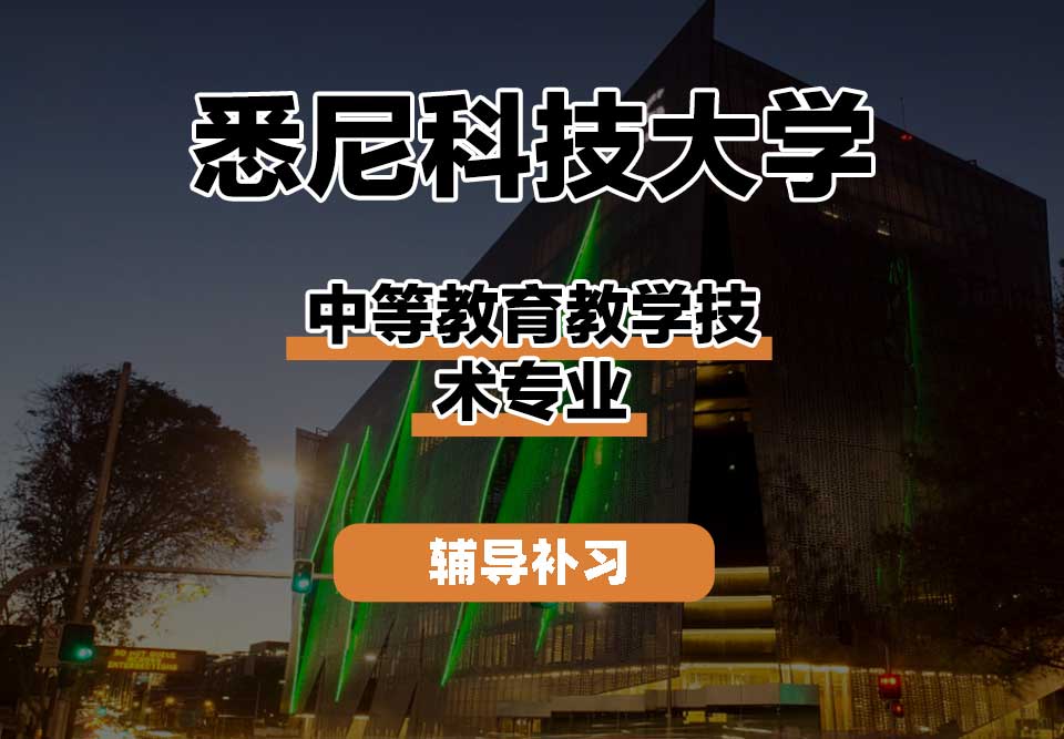 悉尼科技大学UTS悉尼科大中等教育教学技术辅导补习补课