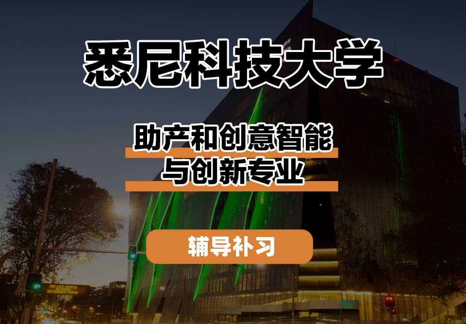 悉尼科技大学UTS悉尼科大助产和创意智能与创新辅导补习补课