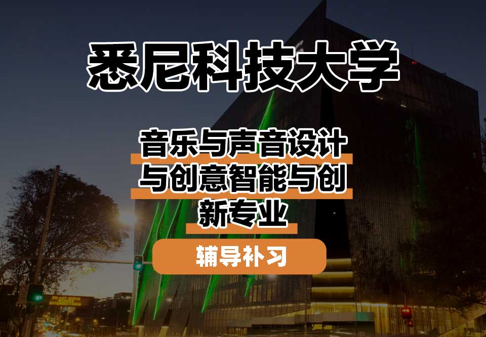 悉尼科技大学UTS悉尼科大音乐与声音设计与创意智能与创新辅导补习补课