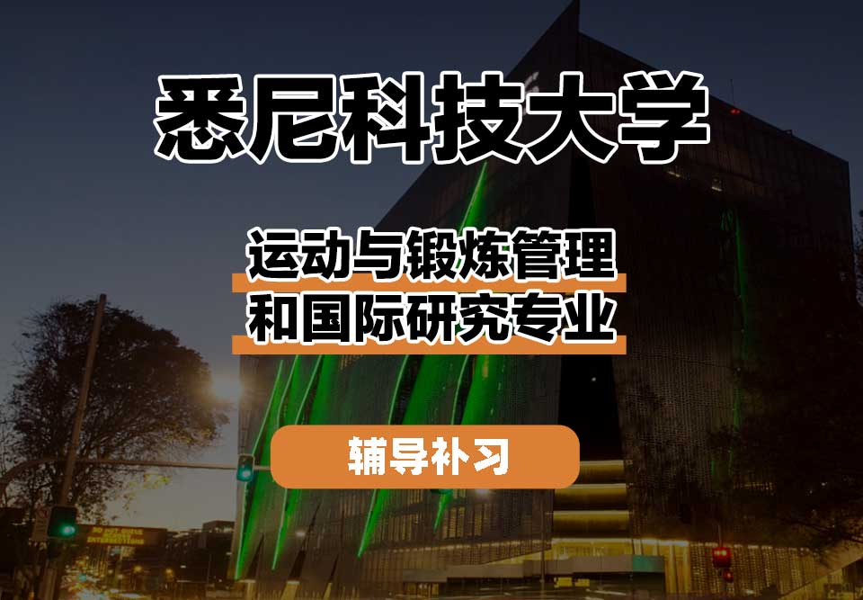 悉尼科技大学UTS悉尼科大运动与锻炼管理和国际研究辅导补习补课