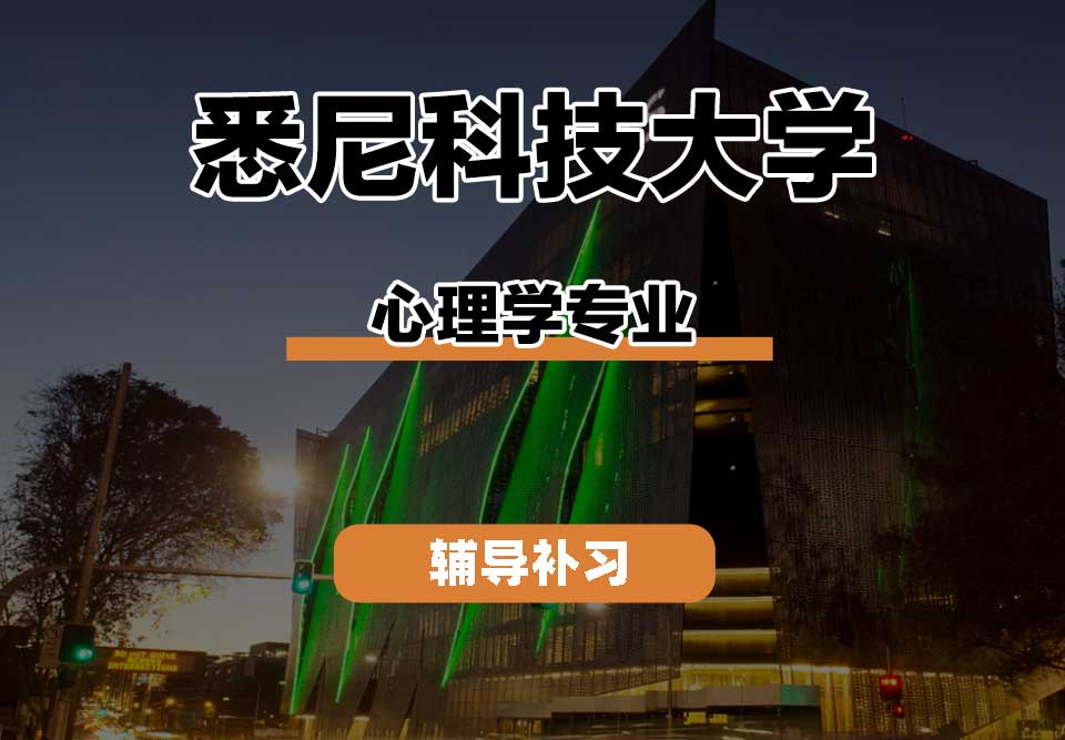 悉尼科技大学UTS悉尼科大心理学辅导补习补课