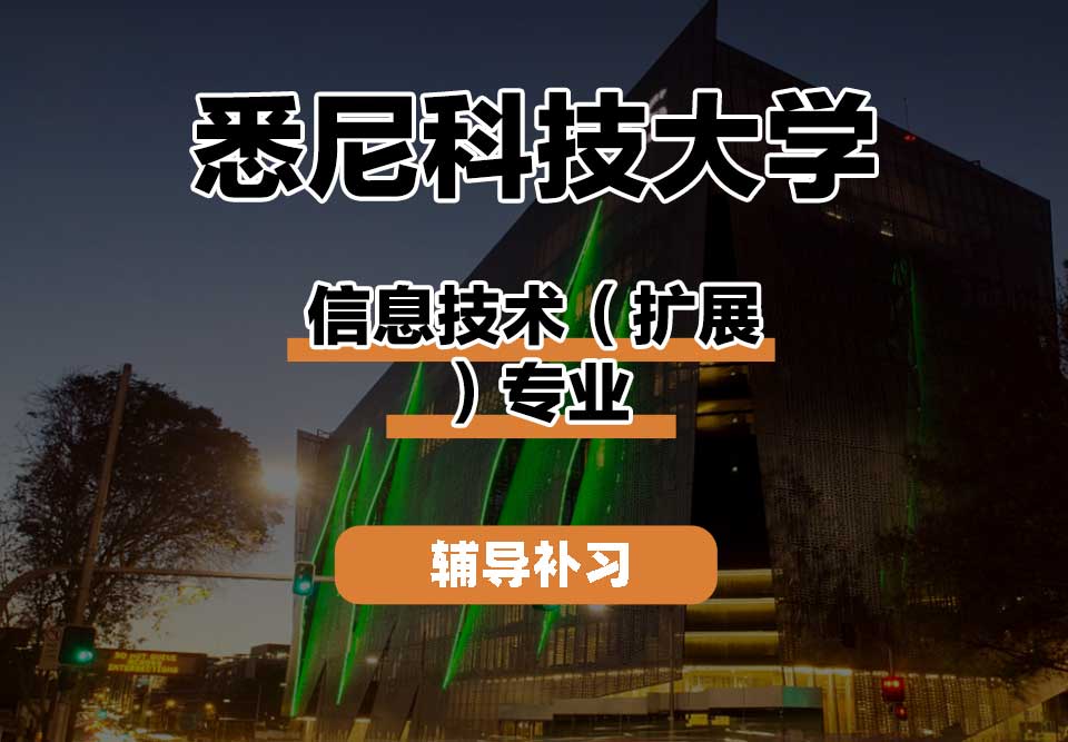 悉尼科技大学UTS悉尼科大信息技术（扩展）辅导补习补课