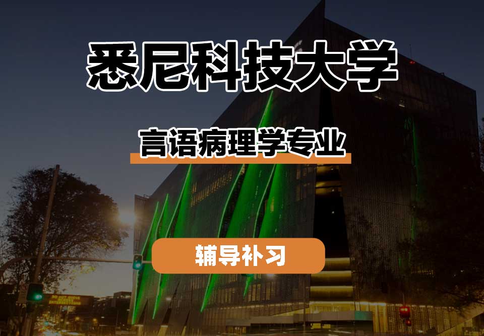悉尼科技大学UTS悉尼科大言语病理学辅导补习补课