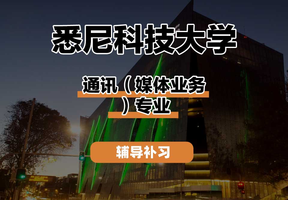 悉尼科技大学UTS悉尼科大通讯（媒体业务）辅导补习补课