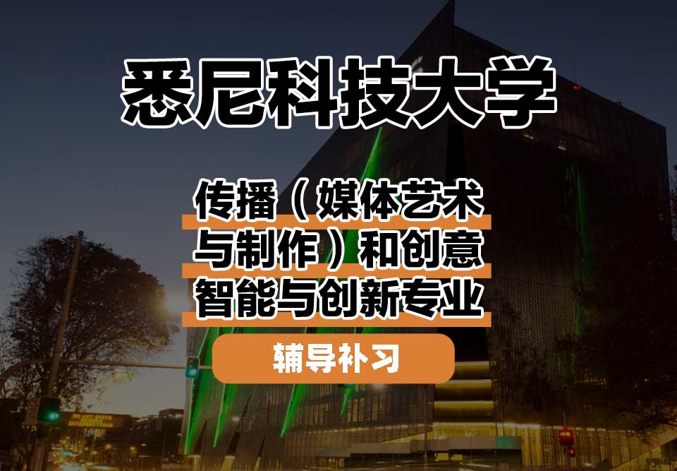 悉尼科技大学UTS悉尼科大传播(媒体艺术与制作)和创意智能与创新辅导补习补课