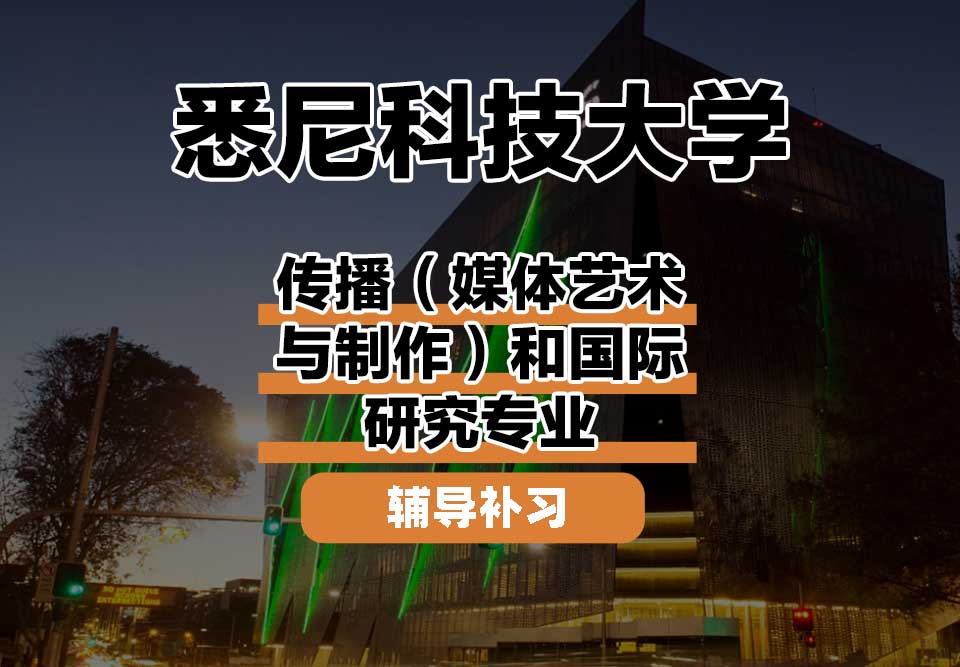 悉尼科技大学UTS悉尼科大传播（媒体艺术与制作）和国际研究辅导补习补课