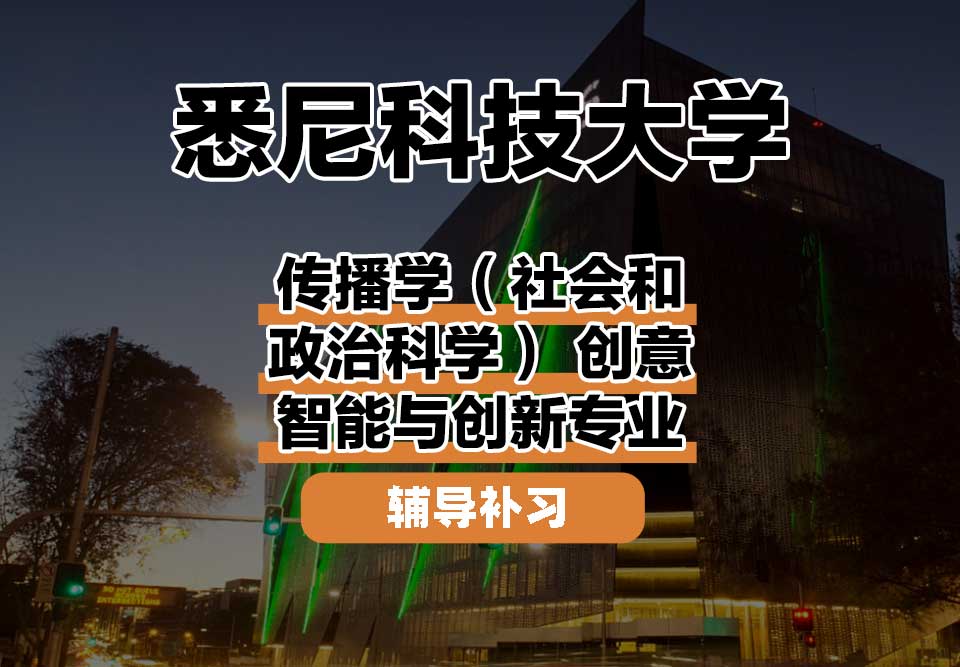 悉尼科技大学UTS悉尼科大传播学（社会和政治科学） 创意智能与创新辅导补习补课