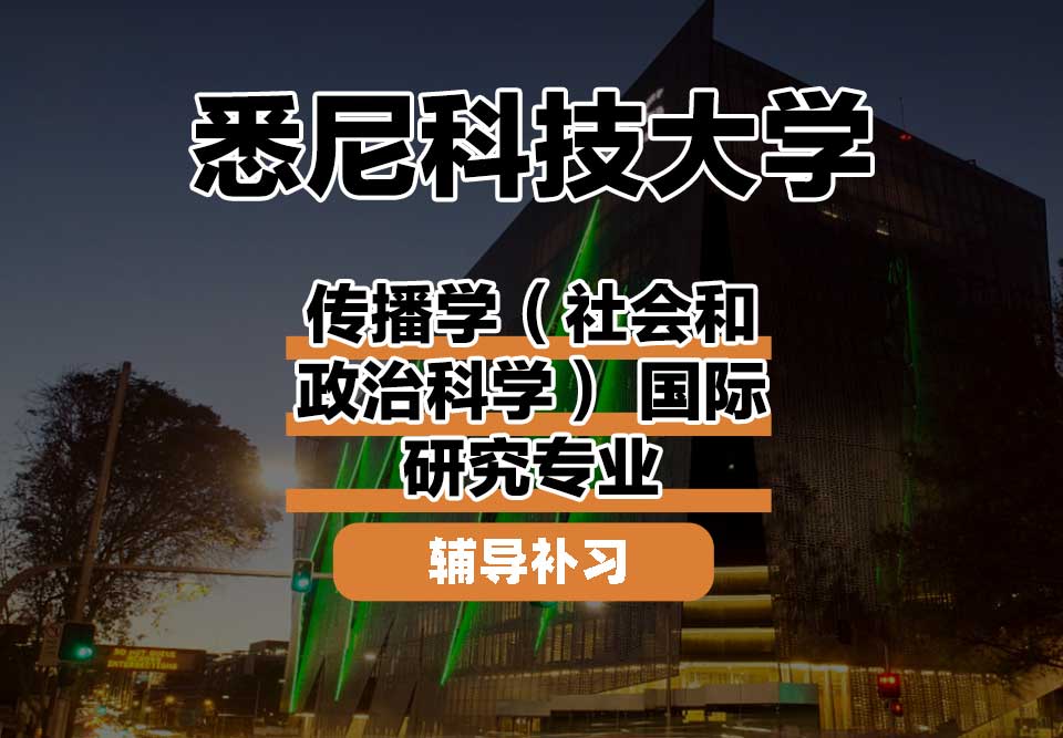 悉尼科技大学UTS悉尼科大传播学（社会和政治科学） 国际研究辅导补习补课