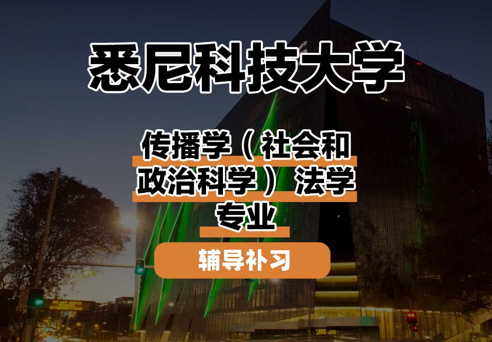 悉尼科技大学UTS悉尼科大传播学（社会和政治科学） 法学辅导补习补课