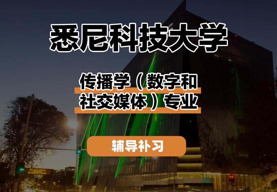 悉尼科技大学UTS悉尼科大传播学（数字和社交媒体）辅导补习补课