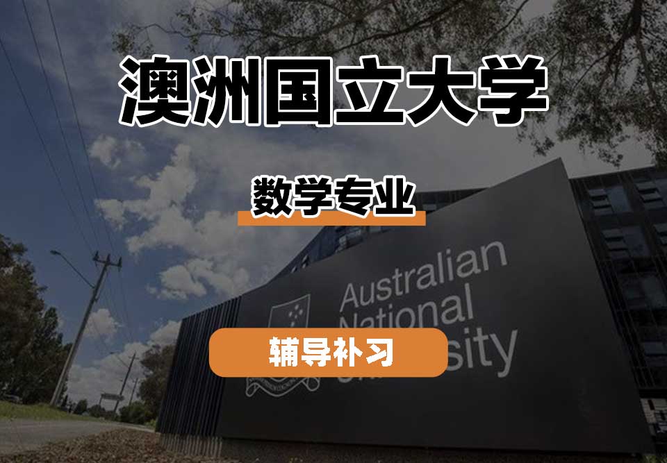 澳洲国立大学ANU澳国立数学辅导补习补课