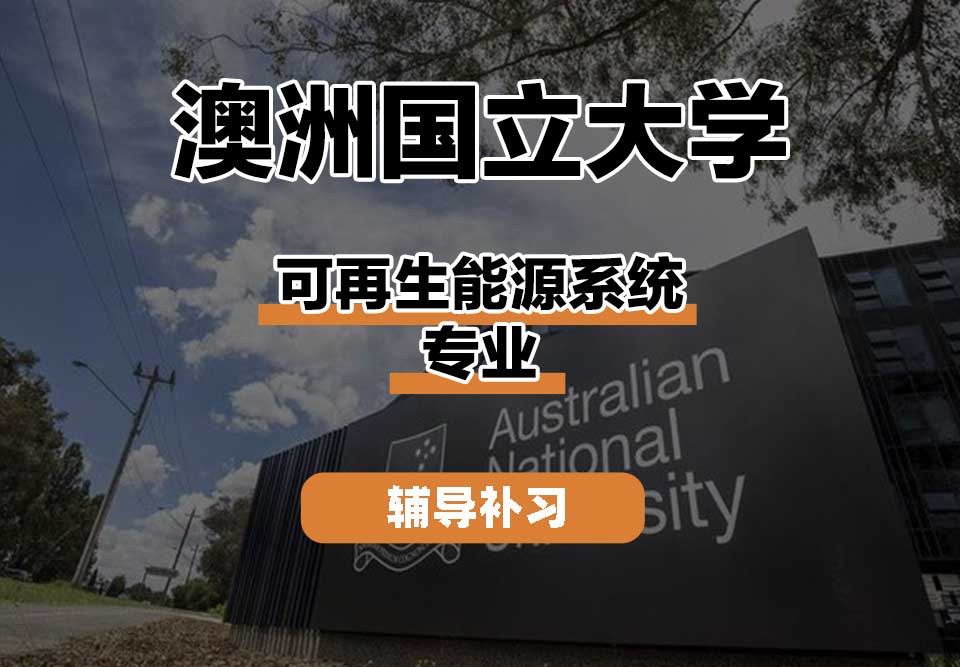 澳洲国立大学ANU澳国立可再生能源系统辅导补习补课