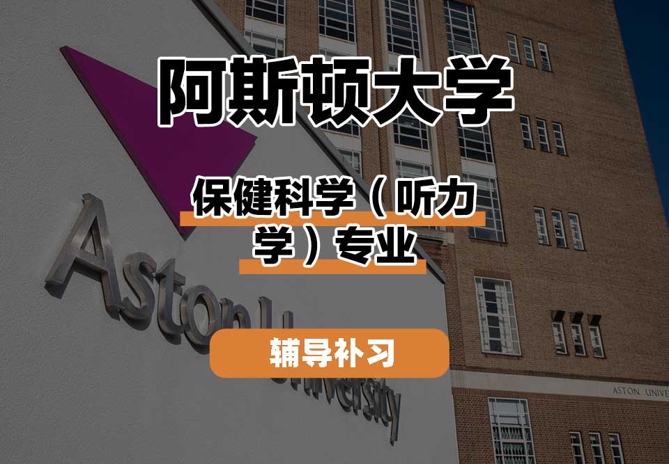 阿斯顿大学Aston保健科学（听力学）辅导补习补课