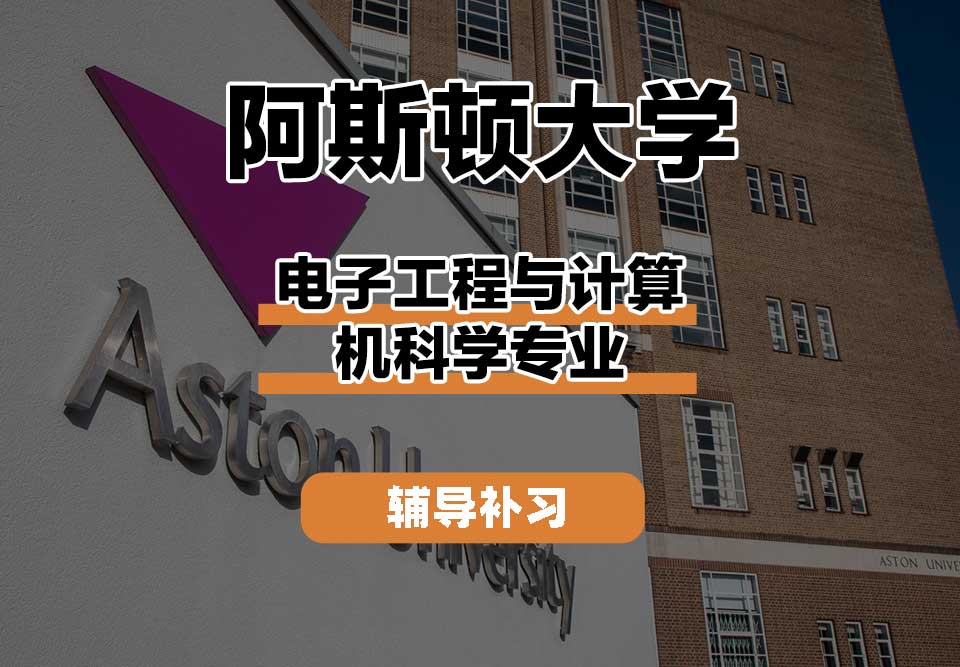 阿斯顿大学Aston电子工程与计算机科学辅导补习补课