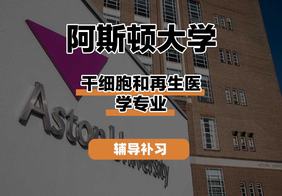 阿斯顿大学Aston干细胞和再生医学辅导补习补课