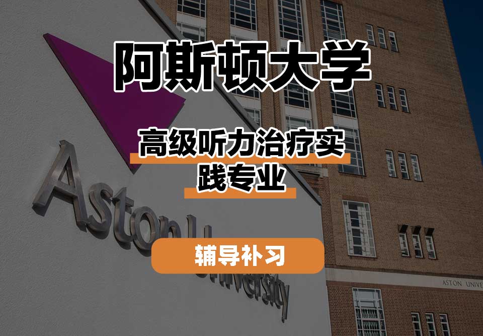 阿斯顿大学Aston高级听力治疗实践辅导补习补课