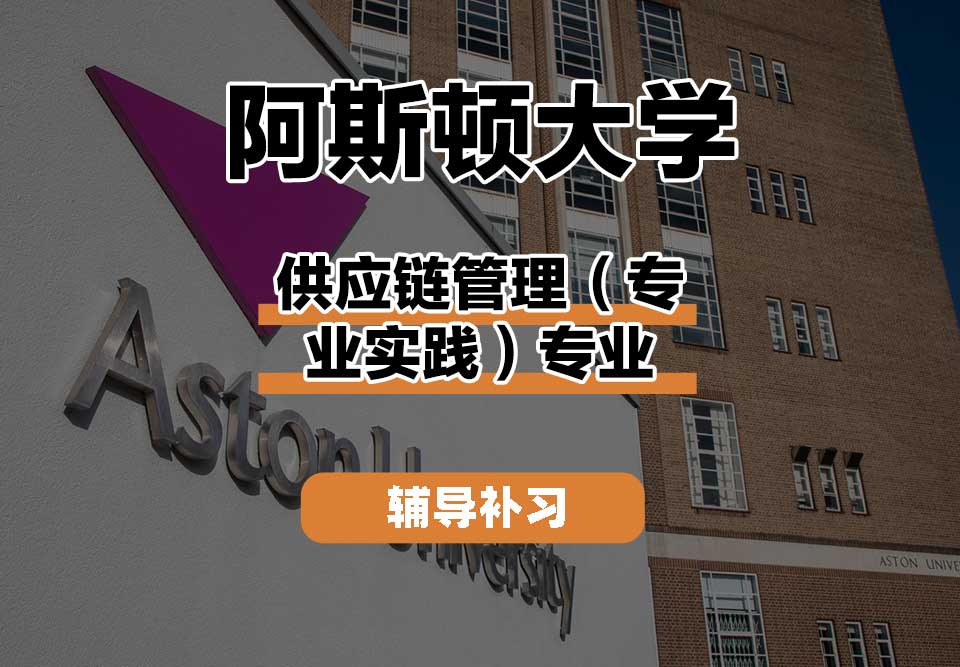 阿斯顿大学Aston供应链管理（专业实践）辅导补习补课