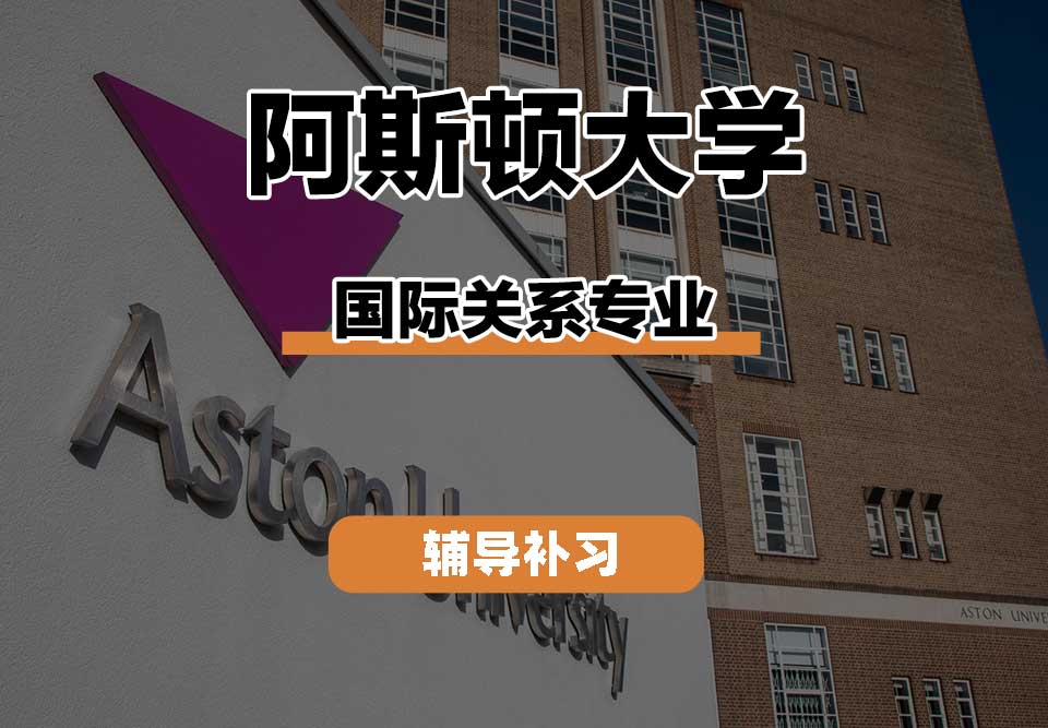 阿斯顿大学Aston国际关系辅导补习补课